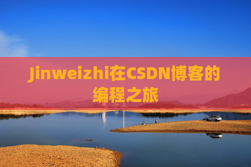 Jinweizhi在CSDN博客的编程之旅